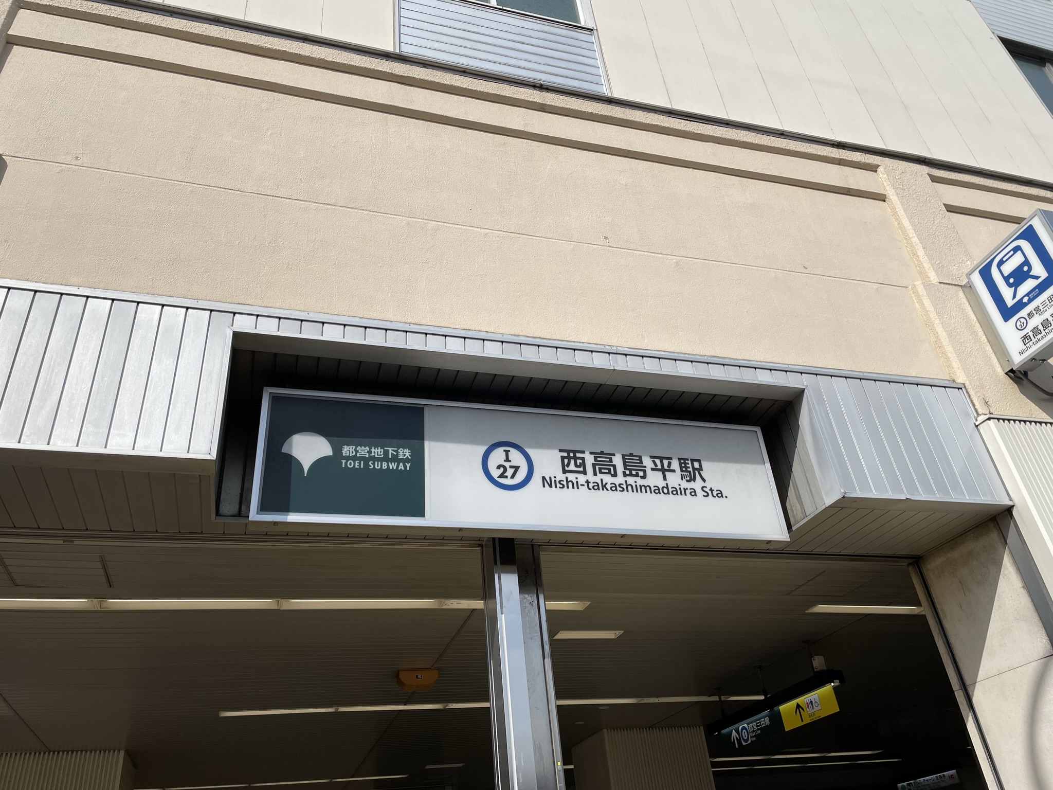 西高島平駅